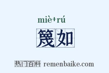 篾如是什么意思的图片